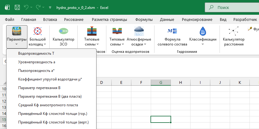 Меню «Параметры» на ленте Excel со списком гидрогеологических функций