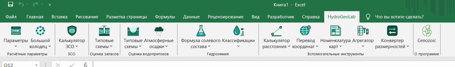 Вкладка «HydroGeoLab» на ленте Excel